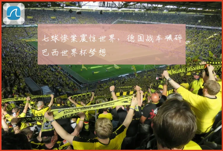 七球惨案震惊世界，德国战车碾碎巴西世界杯梦想