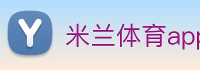 米兰体育app官方下载 logo